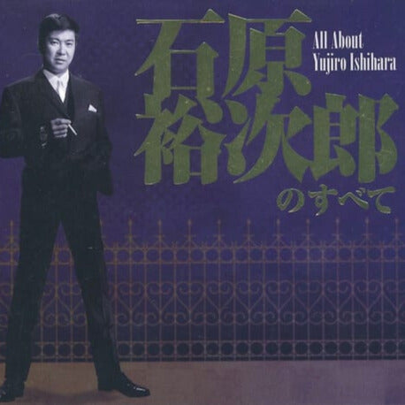 石原裕次郎のすべて【CD】