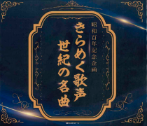 昭和百年企画 きらめく歌声 世紀の名曲【CD】