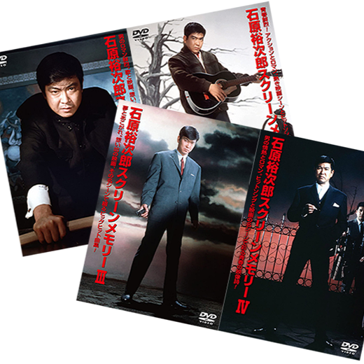 栄光の裕次郎スクリーンメモリー【DVD】