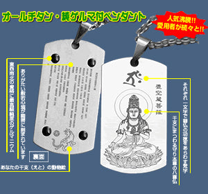 十二支守り本尊ペンダント