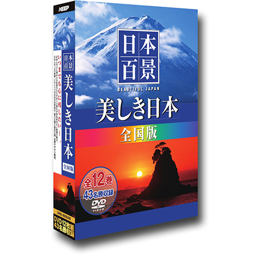 日本百景~美しき日本~【DVD】