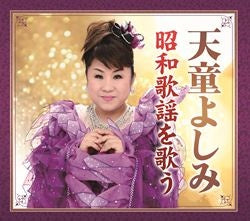 天童よしみ 昭和歌謡を歌う【CD】