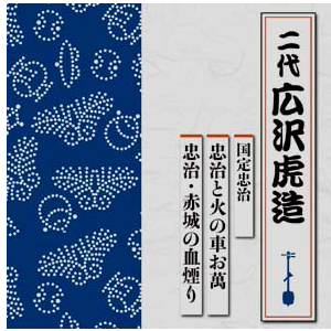 浪曲傑作選(広沢虎造傑作選/浪曲さわり集)【CD】