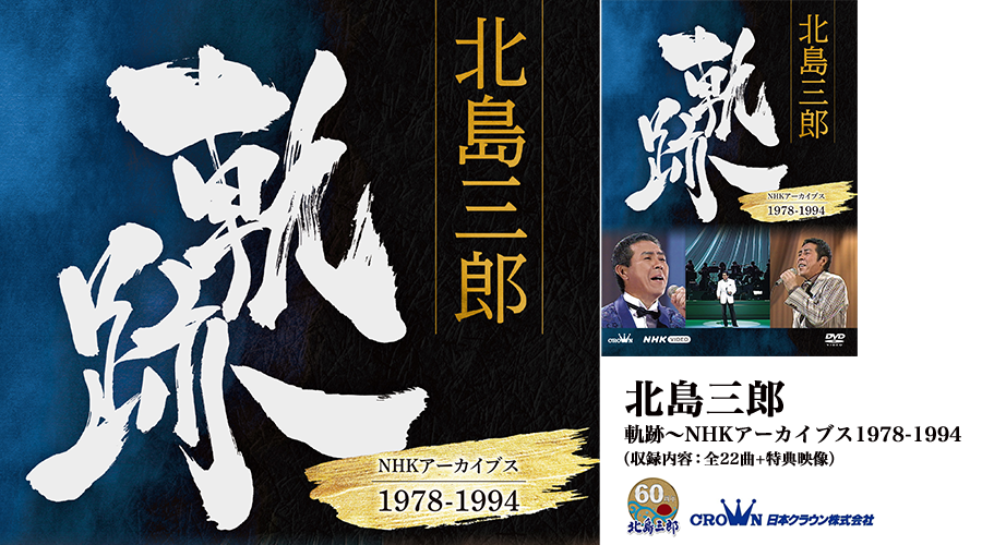 北島三郎 軌跡~NHKアーカイブス1978-1994【DVD】