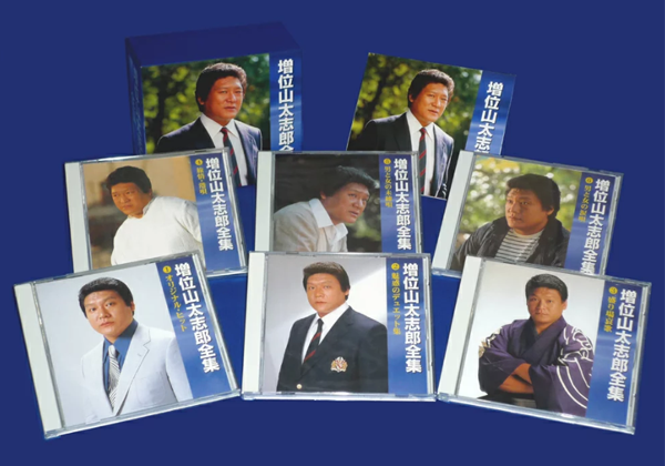 増位山太志郎全集【CD】
