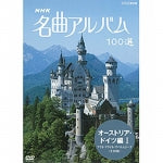 NHK 名曲アルバム100選【DVD】