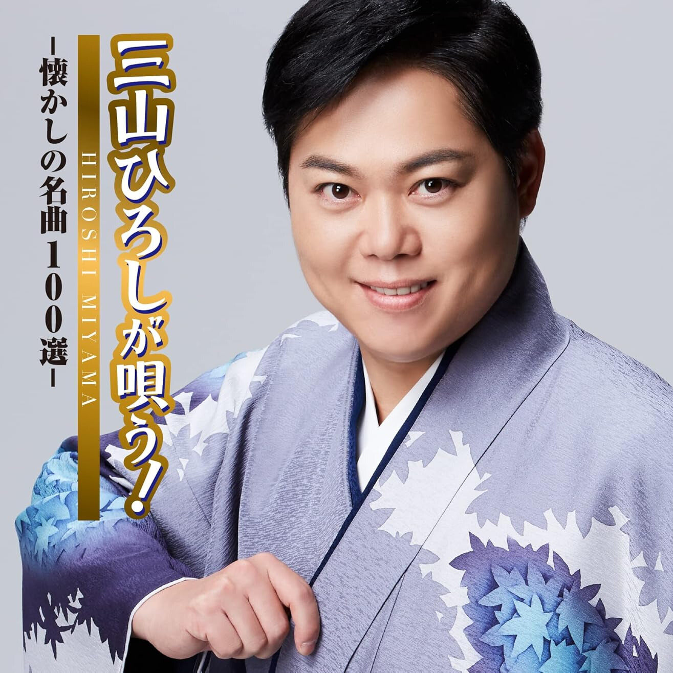 三山ひろしが唄う! -懐かしの名曲100選-【CD】