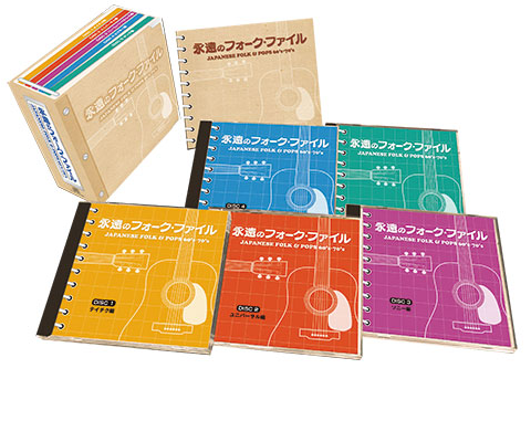永遠のフォーク・ファイル【CD】