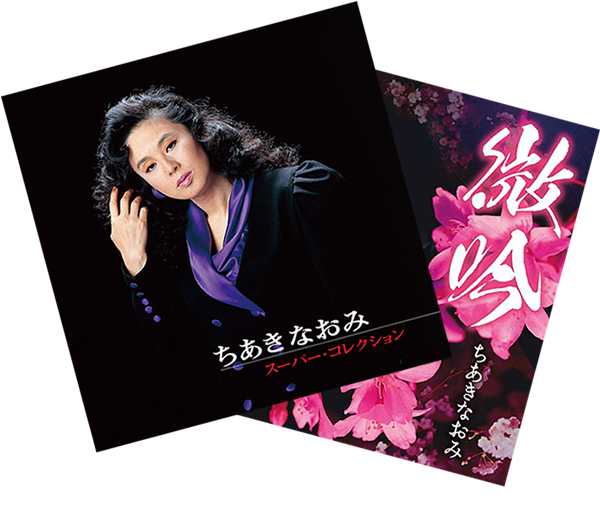 「歌/ちあきなおみ」セレクション【CD】