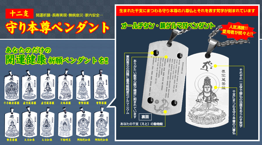 十二支守り本尊ペンダント