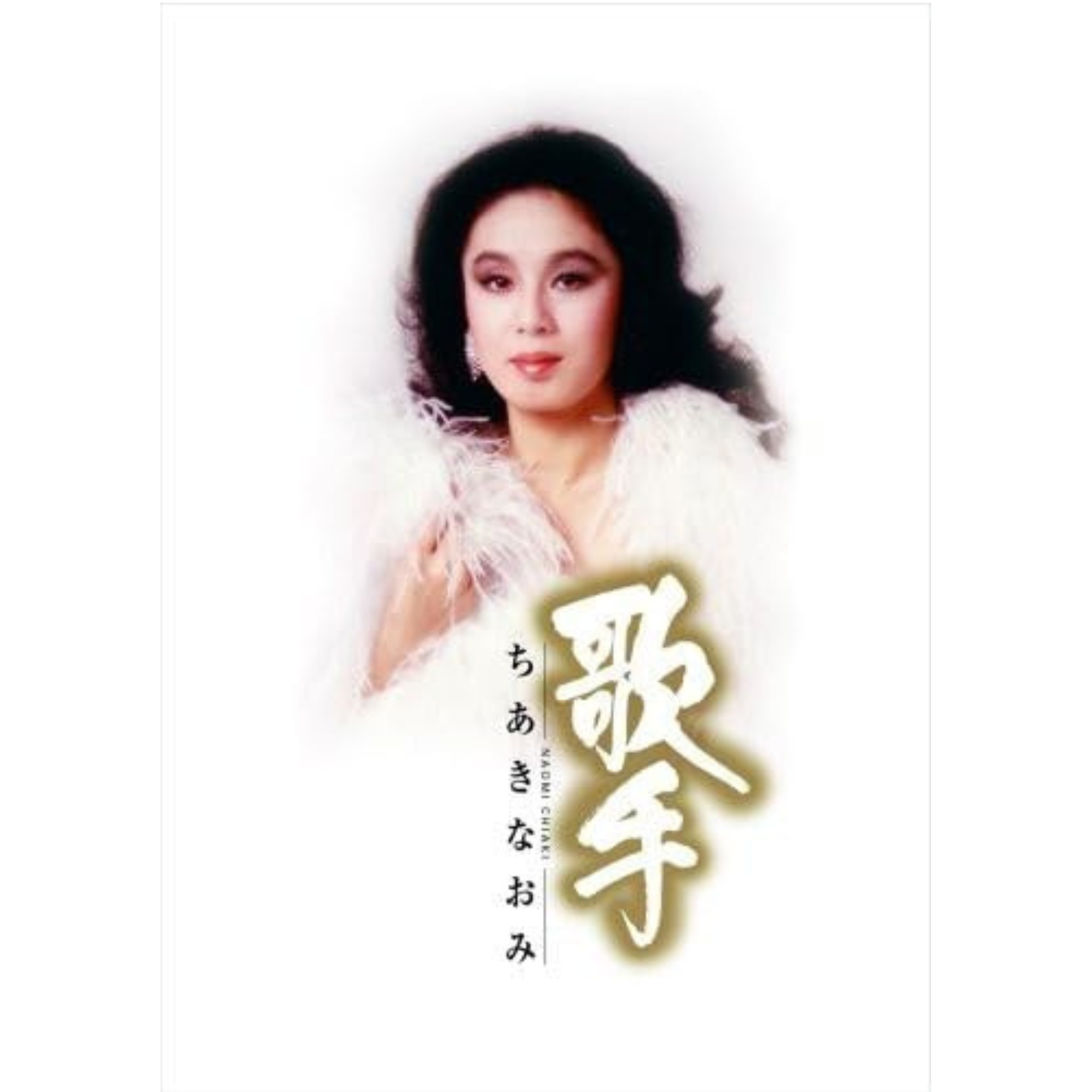 歌手〜ちあきなおみ〜【CD】