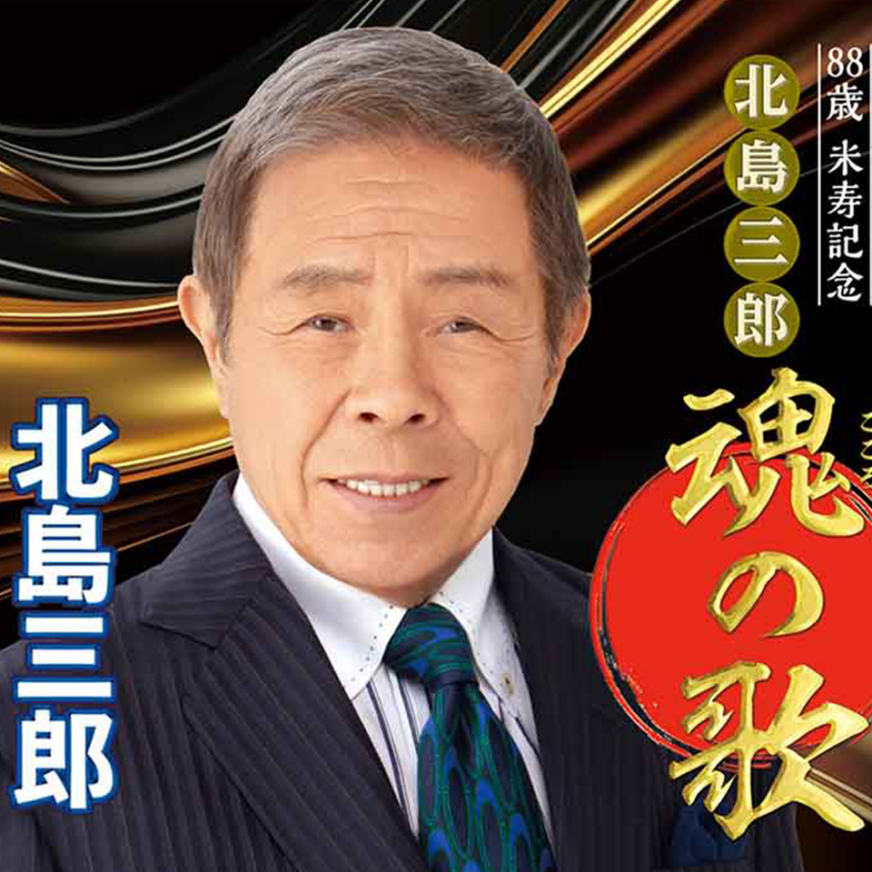 北島三郎「88歳米寿記念 北島三郎 魂の歌」【CD】