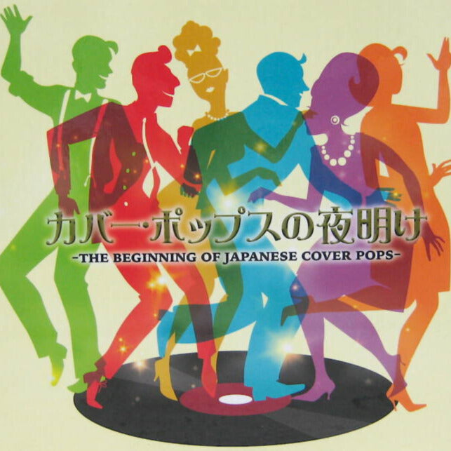 カバー・ポップスの夜明け 「ザ・ヒット・パレード」【CD】