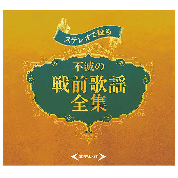 ステレオで甦る 不滅の戦前歌謡全集【CD】