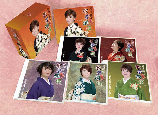 島津亜矢 歌・夢 爛漫 -30年の軌跡-【CD】