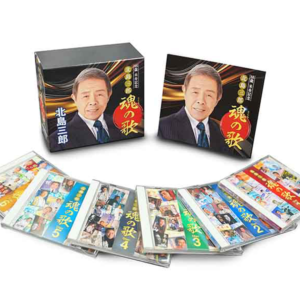 北島三郎「88歳米寿記念 北島三郎 魂の歌」【CD】