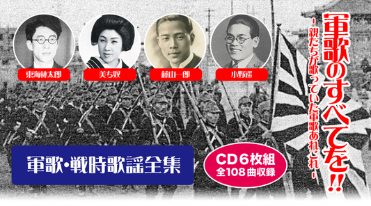 軍歌・戦時歌謡全集【CD】