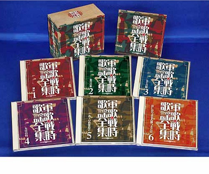 軍歌・戦時歌謡全集【CD】