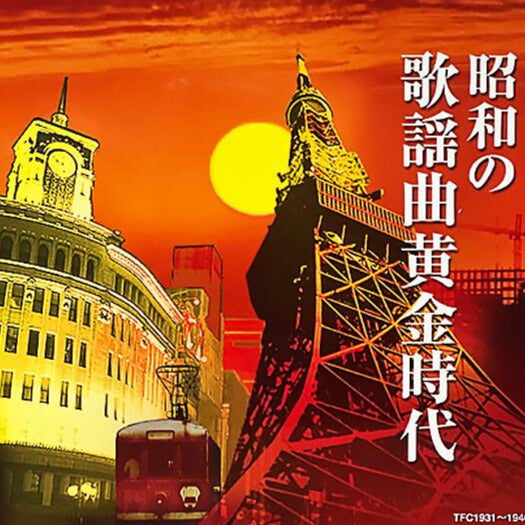 昭和の歌謡曲黄金時代【CD】