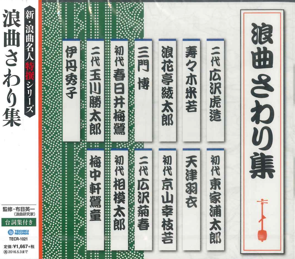 浪曲傑作選(広沢虎造傑作選/浪曲さわり集)【CD】