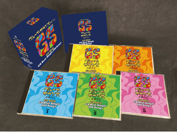 グループ・サウンズのすべて【CD】