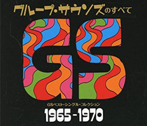 グループ・サウンズのすべて【CD】
