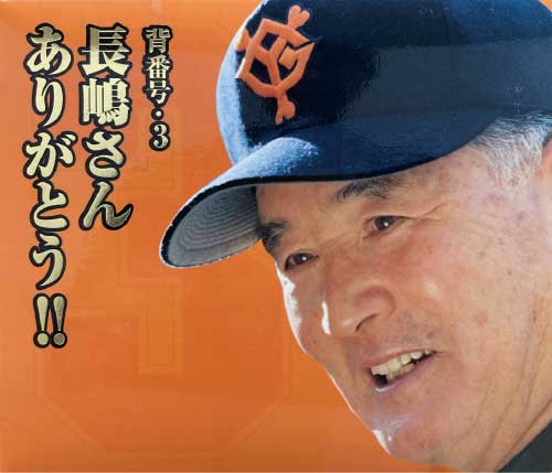 背番号3 長嶋さんありがとう!!【CD】 ■20ページフォトブック付き ■ミニポスター封入