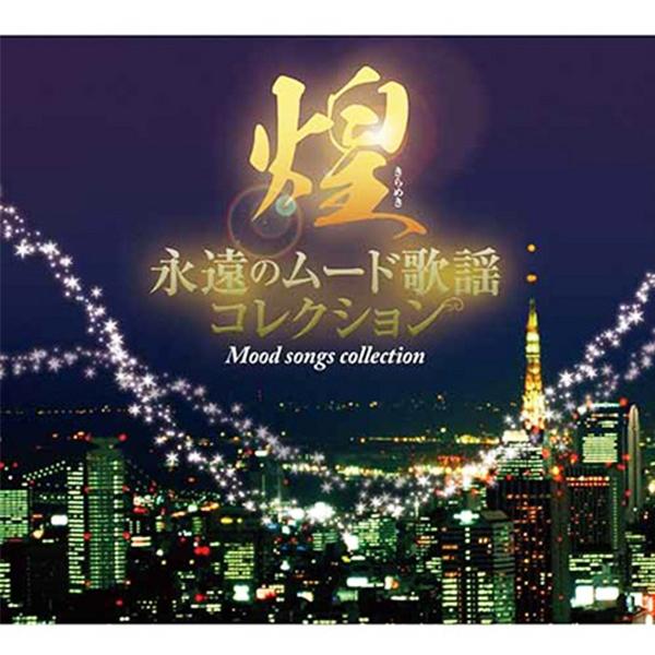 永遠のムード歌謡/決定版【CD】