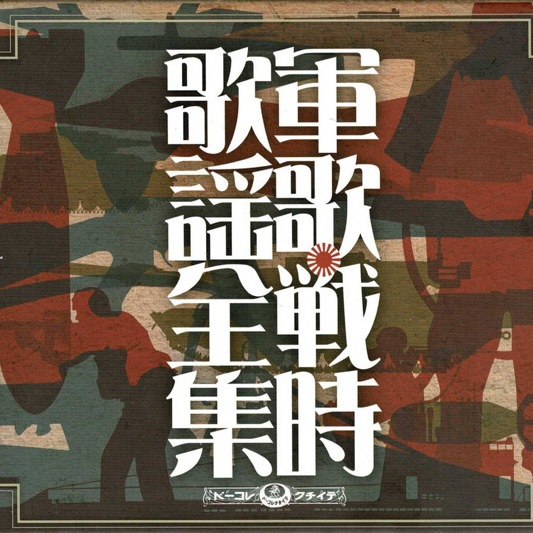 軍歌・戦時歌謡全集【CD】