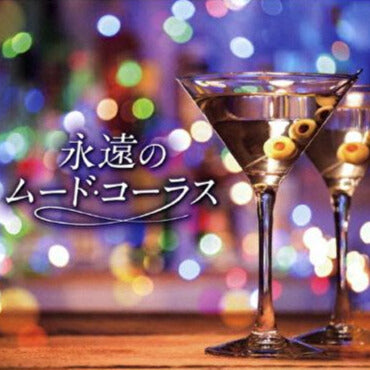 永遠のムード・コーラス【CD】