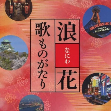 浪花歌ものがたり【CD】