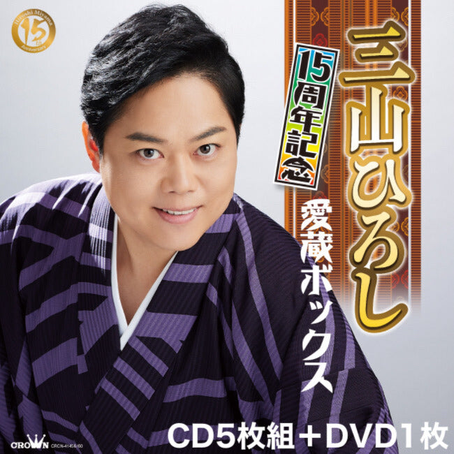 三山ひろし 15周年記念 愛蔵BOX【DVD/CD】