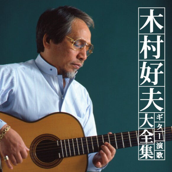 木村好夫 ギター演歌 大全集【CD】
