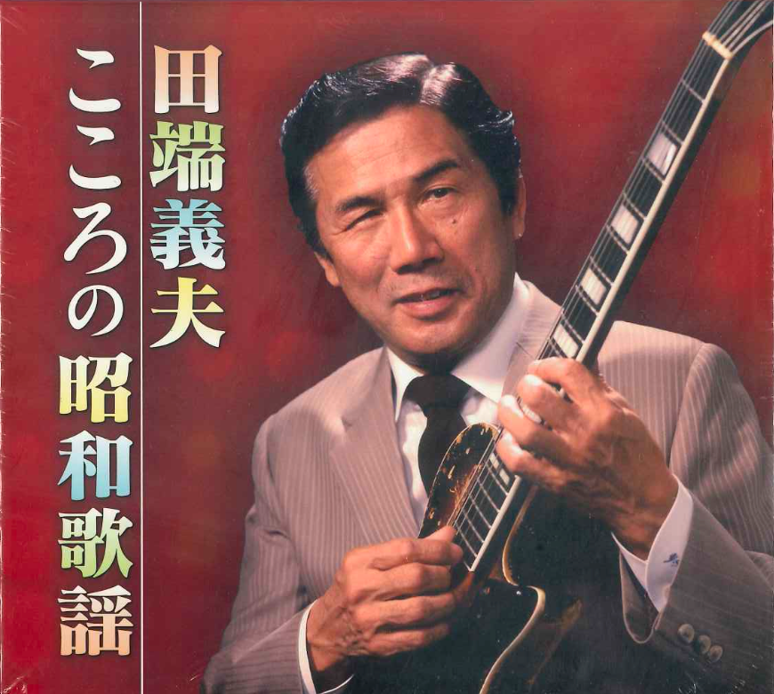 田端義夫ベストアルバム「こころの昭和歌謡」【CD】