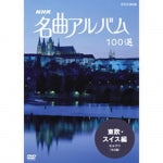 NHK 名曲アルバム100選【DVD】