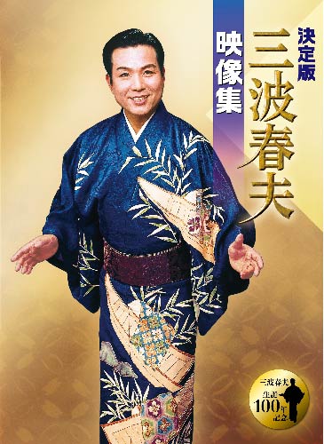決定版 三波春夫 ステージ映像集〜生誕100年DVDボックス【DVD】