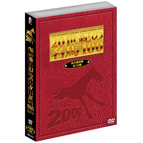 20世紀の名馬100選【DVD】