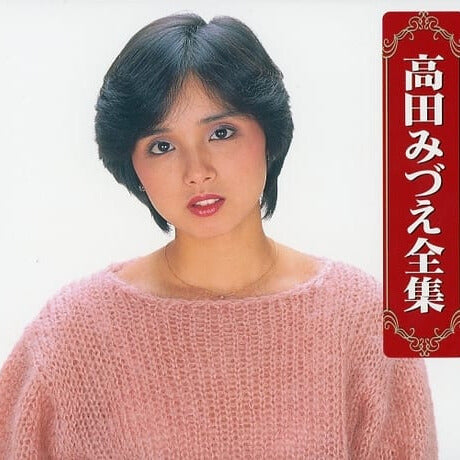 高田みづえ全集【CD】