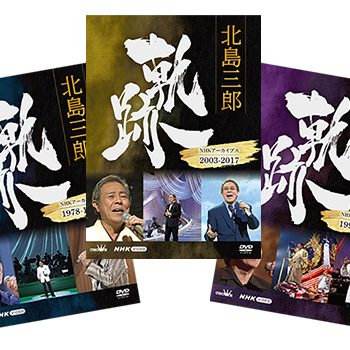 北島三郎 軌跡~NHKアーカイブス DVD3本セット【DVD】