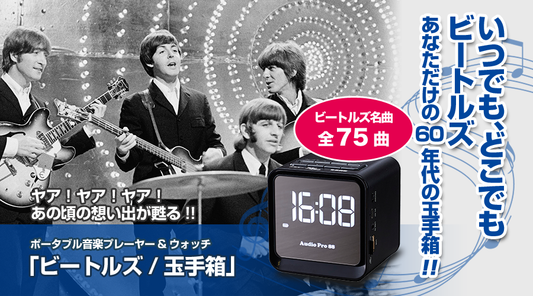 ポータブル音楽プレーヤー&ウォッチ 「ザ・ビートルズ玉手箱」【音楽プレイヤー】