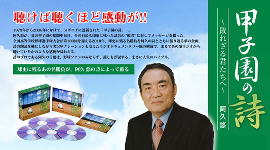 甲子園の詩 ~敗れざる君たちへ~【CD】