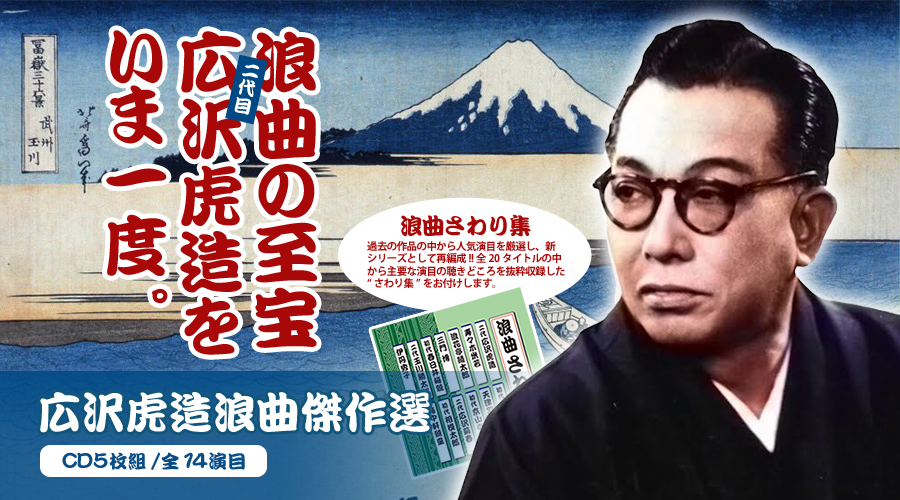 浪曲傑作選(広沢虎造傑作選/浪曲さわり集)【CD】
