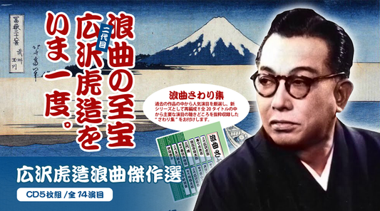 浪曲傑作選(広沢虎造傑作選/浪曲さわり集)【CD】