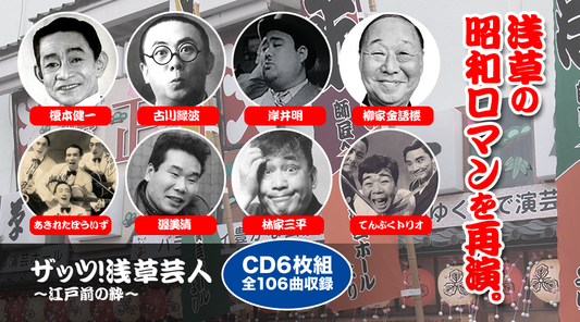 ザッツ!浅草芸人~江戸前の粋~【CD】