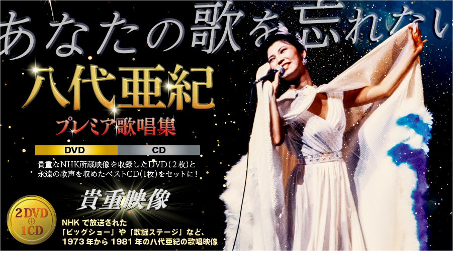 八代亜紀プレミア歌唱集【DVD2枚・CD1枚セット】