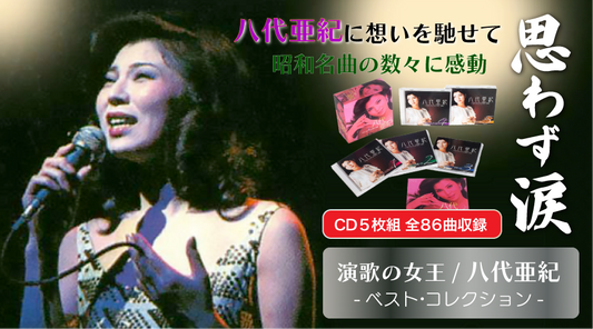 「演歌の女王/八代亜紀」 ベスト・コレクション【CD】