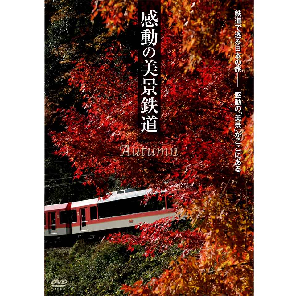 感動の美景鉄道/春夏秋冬【DVD】