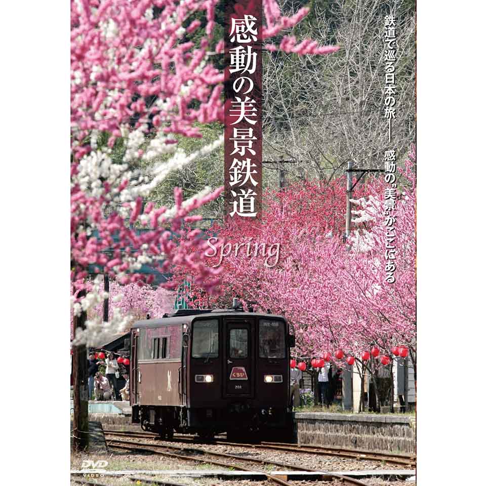 感動の美景鉄道/春夏秋冬【DVD】