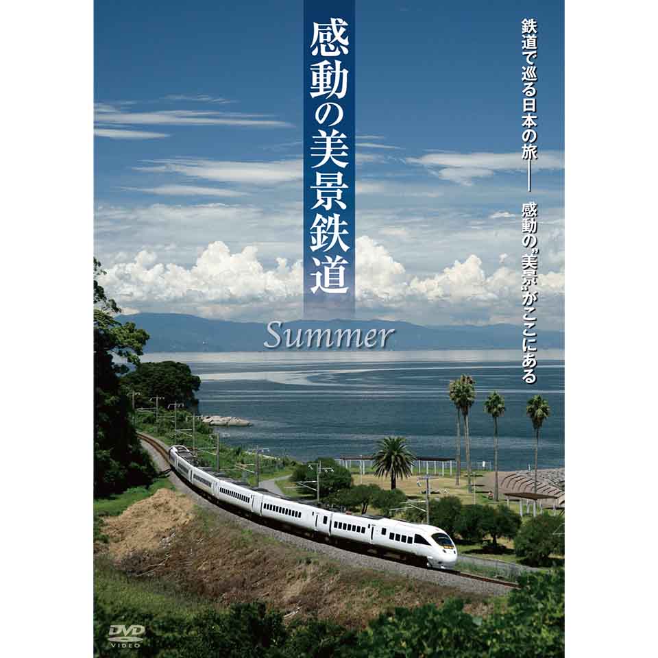 感動の美景鉄道/春夏秋冬【DVD】
