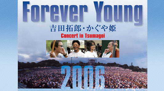 吉田拓郎&かぐや姫 つま恋 2006コンサート【DVD】【Blu-ray】Forever Young /& ボブ・ディランDVD